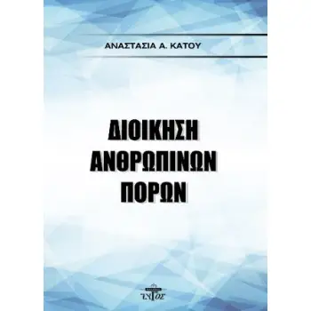ΔΙΟΙΚΗΣΗ ΑΝΘΡΩΠΙΝΩΝ ΠΟΡΩΝ