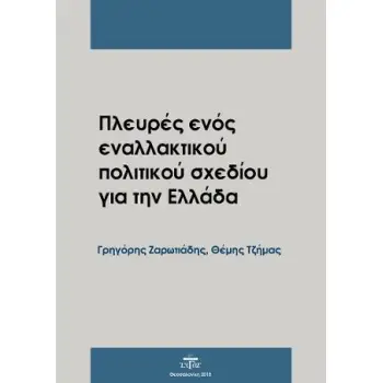 ΠΛΕΥΡΕΣ ΕΝΟΣ ΕΝΑΛΛΑΚΤΙΚΟΥ ΠΟΛΙΤΙΚΟ ΣΧΕΔΙΟΥ ΓΙΑ ΤΗΝ ΕΛΛΑΔΑ