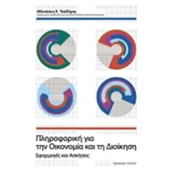 ΠΛΗΡΟΦΟΡΙΚΗ ΓΙΑ ΤΗΝ ΟΙΚΟΝΟΜΙΑ ΚΑΙ ΤΗ ΔΙΟΙΚΗΣΗ ΕΦΑΡΜΟΓΕΣ ΚΑΙ ΑΣΚΗΣΕΙΣ