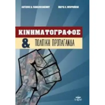 ΚΙΝΗΜΑΤΟΓΡΑΦΟΣ ΚΑΙ ΠΟΛΙΤΙΚΗ ΠΡΟΠΑΓΑΝΔΑ