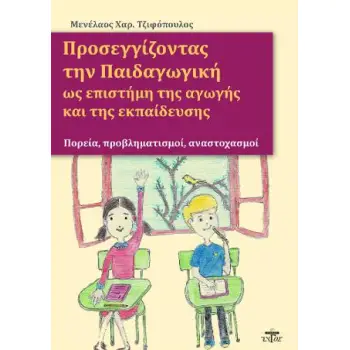 ΠΡΟΣΕΓΓΙΖΟΝΤΑΣ ΤΗΝ ΠΑΙΔΑΓΩΓΙΚΗ ΩΣ ΕΠΙΣΤΗΜΗ ΤΗΣ ΑΓΩΓΗΣ ΚΑΙ ΤΗΣ ΕΚΠΑΙΔΕΥΣΗΣ
