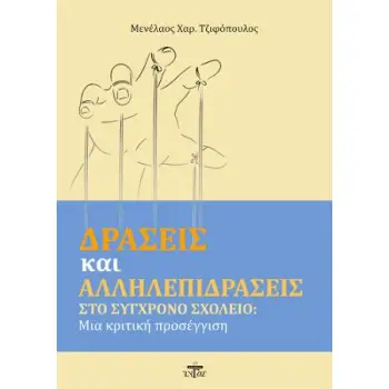 ΔΡΑΣΕΙΣ ΚΑΙ ΑΛΛΗΛΕΠΙΔΡΑΣΕΙΣ ΣΤΟ ΣΥΓΧΡΟΝΟ ΣΧΟΛΕΙΟ
