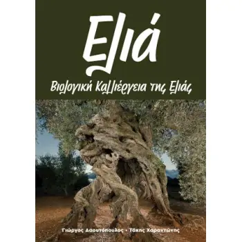 ΕΛΙΑ ΒΙΟΛΟΓΙΚΗ ΚΑΛΛΙΕΡΓΕΙΑ ΤΗΣ ΕΛΙΑΣ