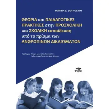 ΘΕΩΡΙΑ ΚΑΙ ΠΑΙΔΑΓΩΓΙΚΕΣ ΠΡΑΚΤΙΚΕΣ ΣΤΗΝ ΠΡΟΣΧΟΛΙΚΗ ΚΑΙ ΣΧΟΛΙΚΗ ΕΚΠΑΙΔΕΥΣΗ ΥΠΟ ΤΟ ΠΡΙΣΜΑ ΤΩΝ ΑΝΘΡΩΠΙΝΩ
