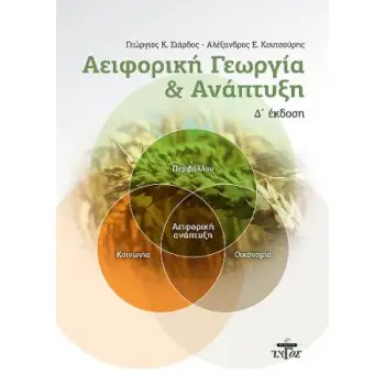 ΑΕΙΦΟΡΙΚΗ ΓΕΩΡΓΙΑ ΚΑΙ ΑΝΑΠΤΥΞΗ (Δ ΕΚΔΟΣΗ)