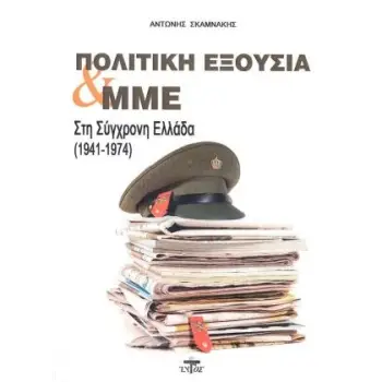 ΠΟΛΙΤΙΚΗ ΕΞΟΥΣΙΑ ΚΑΙ ΜΜΕ ΣΤΗ ΣΥΓΧΡΟΝΗ ΕΛΛΑΔΑ 1941-1974