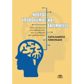 ΝΟΕΡΟΙ ΥΠΟΛΟΓΙΣΜΟΙ ΚΑΙ ΕΚΤΙΜΗΣΕΙΣ