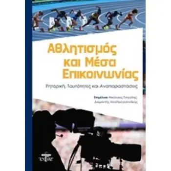ΑΘΛΗΤΙΣΜΟΣ ΚΑΙ ΜΕΣΑ ΕΠΙΚΟΙΝΩΝΙΑΣ ΡΗΤΟΡΙΚΗ, ΤΑΥΤΟΤΗΤΕΣ ΚΑΙ ΑΝΑΠΑΡΑΣΤΑΣΕΙΣ