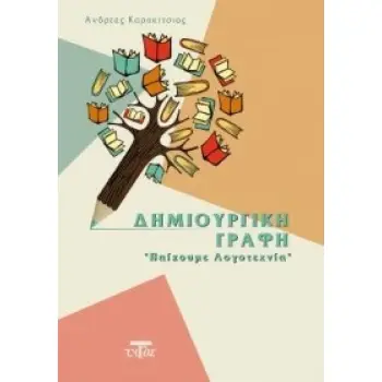 ΔΗΜΙΟΥΡΓΙΚΗ ΓΡΑΦΗ ΠΑΙΖΟΥΜΕ ΛΟΓΟΤΕΧΝΙΑ