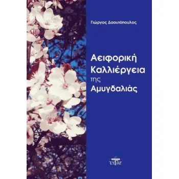 ΑΕΙΦΟΡΙΚΗ ΚΑΛΛΙΕΡΓΕΙΑ ΤΗΣ ΑΜΥΓΔΑΛΙΑΣ