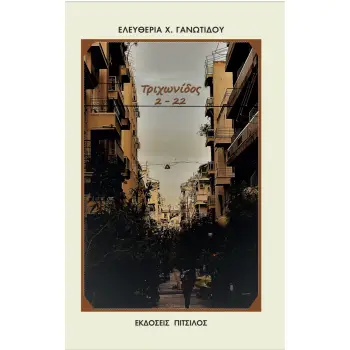 ΤΡΙΧΩΝΙΔΟΣ 2 - 22