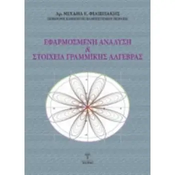 ΕΦΑΡΜΟΣΜΕΝΗ ΑΝΑΛΥΣΗ & ΣΤΟΙΧΕΙΑ ΓΡΑΜΜΙΚΗΣ ΑΛΓΕΥΡΑΣ ΤΟΜΟΣ Α΄