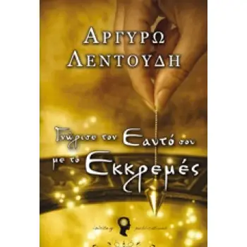 ΓΝΩΡΙΣΕ ΤΟΝ ΕΑΥΤΟ ΣΟΥ ΜΕ ΤΟ ΕΚΚΡΕΜΕΣ