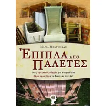 ΕΠΙΠΛΑ ΑΠΟ ΠΑΛΕΤΕΣ ΕΝΑΣ ΠΡΑΚΤΙΚΟΣ ΟΔΗΓΟΣ ΓΙΑ ΝΑ ΦΤΙΑΞΕΤΕ ΒΗΜΑ ΠΡΟΣ ΒΗΜΑ ΤΑ ΔΙΚΑ ΣΑΣ ΕΠΙΠΛΑ