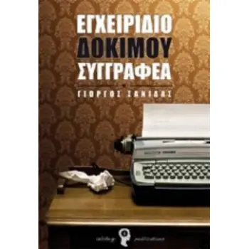 ΕΓΧΕΙΡΙΔΙΟ ΔΟΚΙΜΟΥ ΣΥΓΓΡΑΦΕΑ