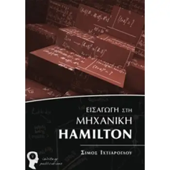ΕΙΣΑΓΩΓΗ ΣΤΗ ΜΗΧΑΝΙΚΗ HAMILTON