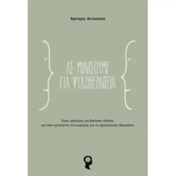 ΑΣ ΜΙΛΗΣΟΥΜΕ ΓΙΑ ΨΥΧΟΘΕΡΑΠΕΙΑ