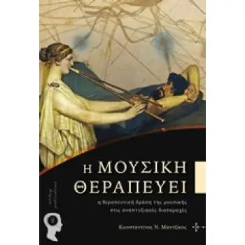 Η ΜΟΥΣΙΚΗ ΘΕΡΑΠΕΥΕΙ