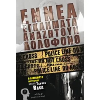 ΕΝΝΕΑ ΕΓΚΛΗΜΑΤΑ ΑΝΑΖΗΤΟΥΝ ΔΟΛΟΦΟΝΟ