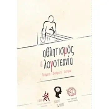 ΑΘΛΗΤΙΣΜΟΣ ΚΑΙ ΛΟΓΟΤΕΧΝΙΑ ΠΟΙΗΜΑΤΑ, ΔΙΗΓΗΜΑΤΑ, ΔΟΚΙΜΙΑ
