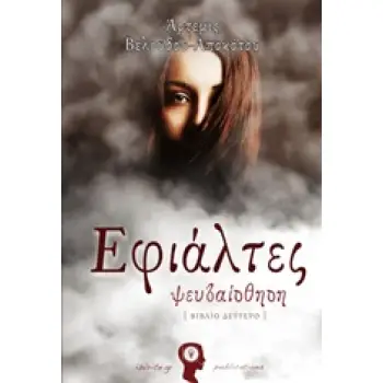 ΕΦΙΑΛΤΕΣ 2 : ΨΕΥΔΑΙΣΘΗΣΗ