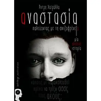 ΑΝΑΣΤΑΣΙΑ ΠΑΛΕΥΟΝΤΑΣ ΜΕ ΤΗ ΣΧΙΖΟΦΡΕΝΕΙΑ