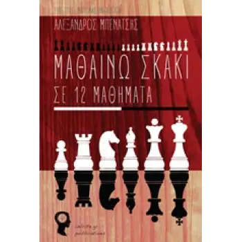 ΜΑΘΑΙΝΩ ΣΚΑΚΙ ΣΕ 12 ΜΑΘΗΜΑΤΑ