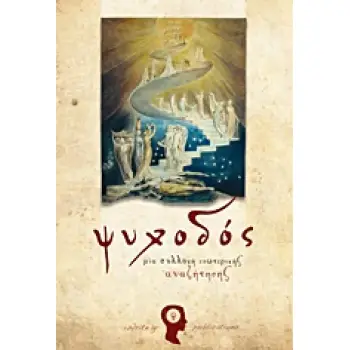 ΨΥΧΟΔΟΣ ΜΙΑ ΣΥΛΛΟΓΗ ΕΣΩΤΕΡΙΚΗΣ ΑΝΑΖΗΤΗΣΗΣ