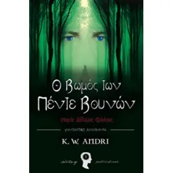 ΔΙΔΥΜΕΣ ΦΛΟΓΕΣ: Ο ΒΩΜΟΣ ΤΩΝ ΠΕΝΤΕ ΒΟΥΝΩΝ