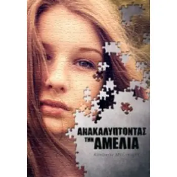 ΑΝΑΚΑΛΥΠΤΟΝΤΑΣ ΤΗΝ ΑΜΕΛΙΑ