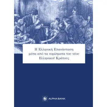 Η ΕΛΛΗΝΙΚΗ ΕΠΑΝΑΣΤΑΣΗ ΜΕΣΑ ΑΠΟ ΤΑ ΝΟΜΙΣΜΑΤΑ ΤΟΥ ΝΕΟΥ ΕΛΛΗΝΙΚΟΥ ΚΡΑΤΟΥΣ
