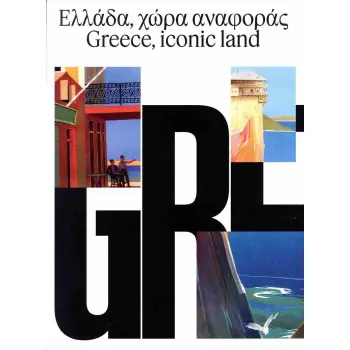 ΕΛΛΑΔΑ ΧΩΡΑ ΑΝΑΦΟΡΑΣ