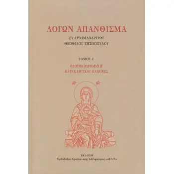 ΛΟΓΩΝ ΑΠΑΝΘΙΣΜΑ Ζ'