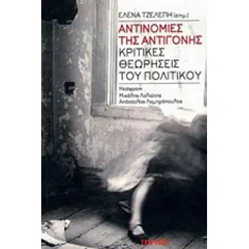 ΑΝΤΙΝΟΜΙΕΣ ΤΗΣ ΑΝΤΙΓΟΝΗΣ - ΚΡΙΤΙΚΕΣ ΘΕΩΡΗΣΕΙΣ ΤΟΥ ΠΟΛΙΤΙΚΟΥ
