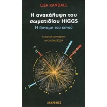 Η ΑΝΑΚΑΛΥΨΗ ΤΟΥ ΣΩΜΑΤΙΔΙΟΥ HIGGS Η ΔΥΝΑΜΗ ΤΟΥ ΚΕΝΟΥ