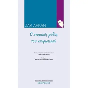ΛΑΚΑΝΙΚΟΣ ΠΡΟΣΑΝΑΤΟΛΙΣΜΟΣ Ο ΑΤΟΜΙΚΟΣ ΜΥΘΟΣ ΤΟΥ ΝΕΥΡΩΤΙΚΟΥ