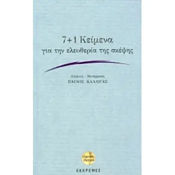 ΕΥΜΕΝΕΙΣ ΕΛΕΓΧΟΙ 7+1 ΚΕΙΜΕΝΑ ΓΙΑ ΤΗΝ ΕΛΕΥΘΕΡΙΑ ΤΗΣ ΣΚΕΨΗΣ