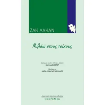 ΜΙΛΑΩ ΣΤΟΥΣ ΤΟΙΧΟΥΣ