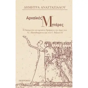 ΑΡΧΑΙΚΕΣ ΜΗΤΕΡΕΣ
