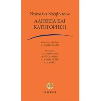 ΑΛΗΘΕΙΑ ΚΑΙ ΚΑΤΗΓΟΡΗΣΗ