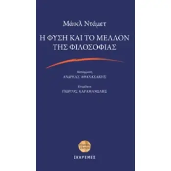 Η ΦΥΣΗ ΚΑΙ ΤΟ ΜΕΛΛΟΝ ΤΗΣ ΦΙΛΟΣΟΦΙΑΣ