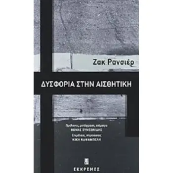 ΔΥΣΦΟΡΙΑ ΣΤΗΝ ΑΙΣΘΗΤΙΚΗ