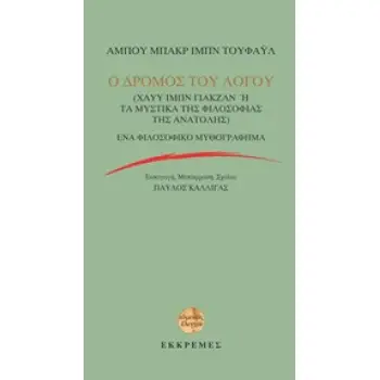 Ο ΔΡΟΜΟΣ ΤΟΥ ΛΟΓΟΥ