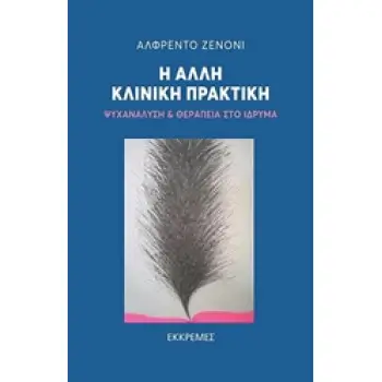 Η ΑΛΛΗ ΚΛΙΝΙΚΗ ΠΡΑΚΤΙΚΗ ΨΥΧΑΝΑΛΥΣΗ ΚΑΙ ΘΕΡΑΠΕΙΑ ΣΤΟ ΙΔΡΥΜΑ ΛΑΚΑΝΙΚΟΣ ΠΡΟΣΑΝΑΤΟΛΙΣΜΟΣ