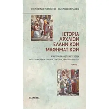 ΙΣΤΟΡΙΑ ΑΡΧΑΙΩΝ ΕΛΛΗΝΙΚΩΝ ΜΑΘΗΜΑΤΙΚΩΝ (ΠΡΩΤΟΣ ΤΟΜΟΣ)