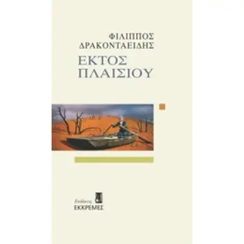 ΕΚΤΟΣ ΠΛΑΙΣΙΟΥ