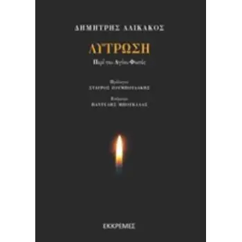 ΛΥΤΡΩΣΗ ΠΕΡΙ ΑΓΙΟΥ ΦΩΤΟΣ