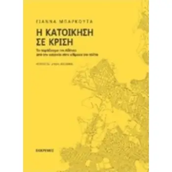 Η ΚΑΤΟΙΚΗΣΗ ΣΕ ΚΡΙΣΗ ΤΟ ΠΑΡΑΔΕΙΓΜΑ ΤΗΣ ΑΘΗΝΑΣ. ΑΠΟ ΤΗΝ ΚΑΤΟΙΚΙΑ ΣΤΗΝ ΚΛΙΜΑΚΑ ΤΗΣ ΠΟΛΗΣ