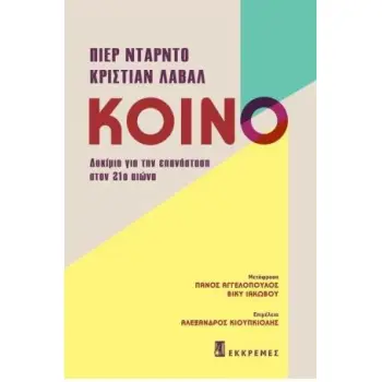 ΚΟΙΝΟ: ΔΟΚΙΜΙΟ ΓΙΑ ΤΗΝ ΕΠΑΝΑΣΤΑΣΗ ΣΤΟΝ 21Ο ΑΙΩΝΑ