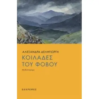 ΚΟΙΛΑΔΕΣ ΤΟΥ ΦΟΒΟΥ